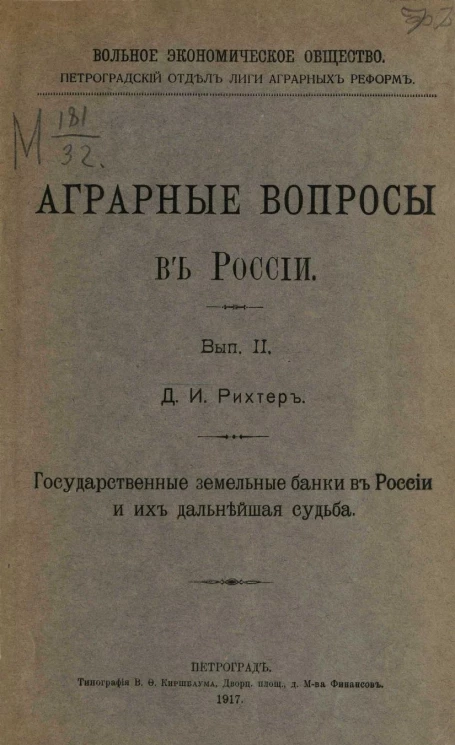 Аграрные вопросы в России. Выпуск II. Государственные земельные банки в России и их дальнейшая судьба