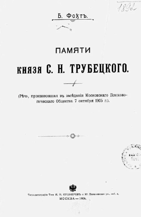 Памяти князя С.Н. Трубецкого