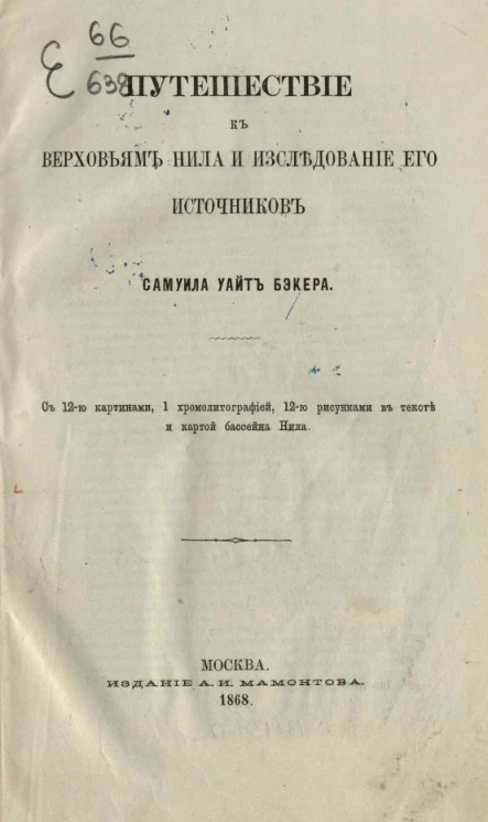 Путешествие к верховьям Нила и исследование его источников 