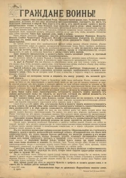 "Граждане воины!"