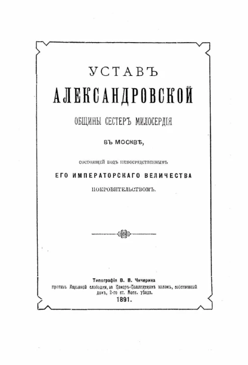 Устав Александровской общины сестёр милосердия в Москве, состоящей под непосредственным его императорского величества покровительством. Издание 1891 года