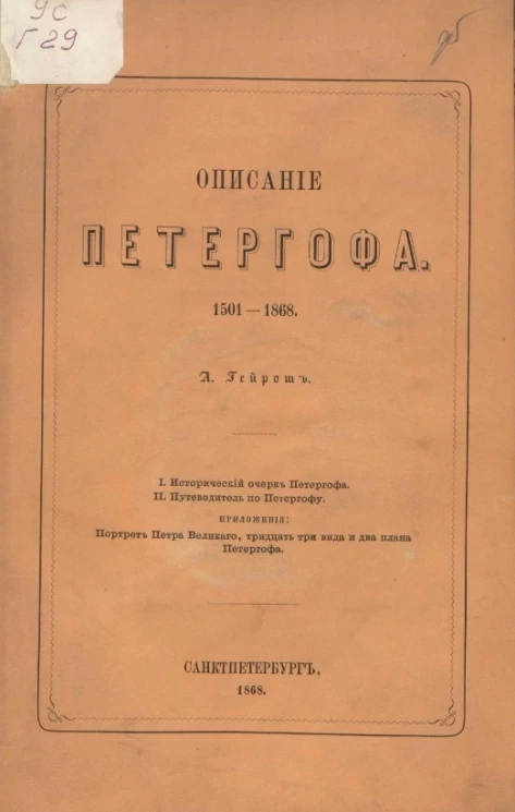 Описание Петергофа. 1501-1868. I. Исторический очерк Петергофа. II. Путеводитель по Петергофу  