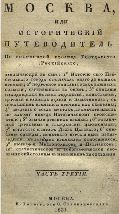 Москва, или исторический путеводитель по знаменитой столице Государства Российского. Часть 3