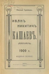 Иван Никитич Кашаев (рассказ). Издание 1