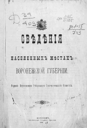 Сведения о населенных местах Воронежской губернии