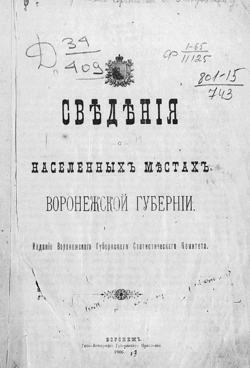 Сведения о населенных местах Воронежской губернии