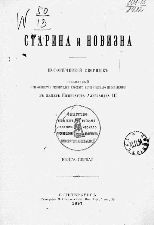 Старина и новизна. Исторический сборник. Книга 1