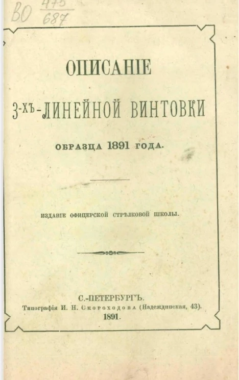 Описание 3-х линейной винтовки образца 1891 года