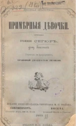 Дешевая библиотека. Примерные девочки