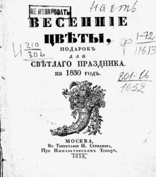 Весенние цветы, подарок для светлого праздника на 1830 год