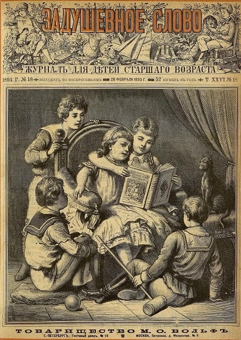 Задушевное слово. Том 26. 1893 год. Выпуск 18. Журнал для детей старшего возраста