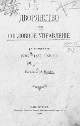 Дворянство и его сословное управление за столетие 1762-1855 годов