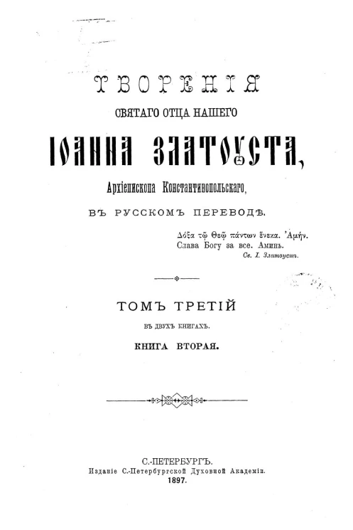 Творения Святого отца нашего Иоанна Златоуста, архиепископа Константинопольского, в русском переводе. Том 3. Книга 2