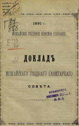 Можайское уездное земское собрание, 1891 год. Доклад Можайского уездного санитарного совета