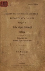 Военно-статистическое обозрение пограничных театров. Выпуск 1. Театр западной пограничной полосы