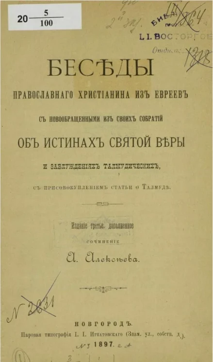 Беседы православного христианина из евреев с новообращенными из своих собратий об истинах святой веры и заблуждениях талмудических, с присовокуплением статьи о Талмуде. Издание 3