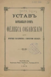 Устав Варшавского приюта Феликса Собанского для призрения паралитиков и неизлечимо больных