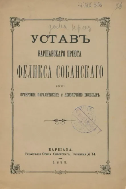 Устав Варшавского приюта Феликса Собанского для призрения паралитиков и неизлечимо больных