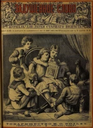 Задушевное слово. Том 27. 1893 год. Выпуск 9. Журнал для детей старшего возраста