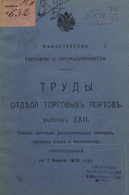 Министерство торговли и промышленности. Труды отдела торговых портов. Выпуск 22. Список портовых дноуглубительных снарядов, паровых судов и механических приспособлений на 1 января 1906 года
