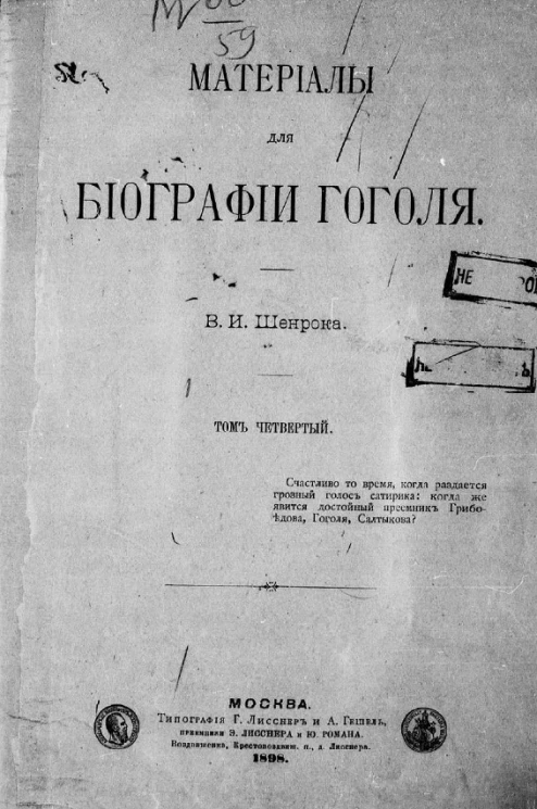 Материалы для биографии Гоголя. Том 4