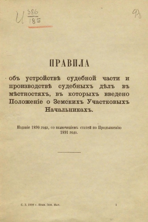 Положение о земских участковых начальниках 1889