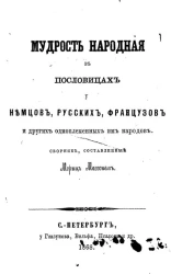 Мудрость народная в пословицах у немцев, русских, французов и других одноплеменных им народов