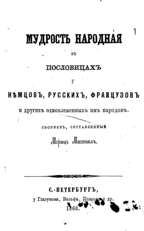 Мудрость народная в пословицах у немцев, русских, французов и других одноплеменных им народов