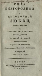 Сила благородной и непорочной любви