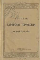 Великие Саровские торжества в июле 1903 года