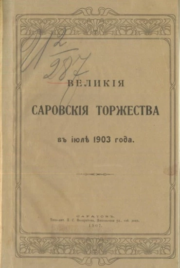 Великие Саровские торжества в июле 1903 года