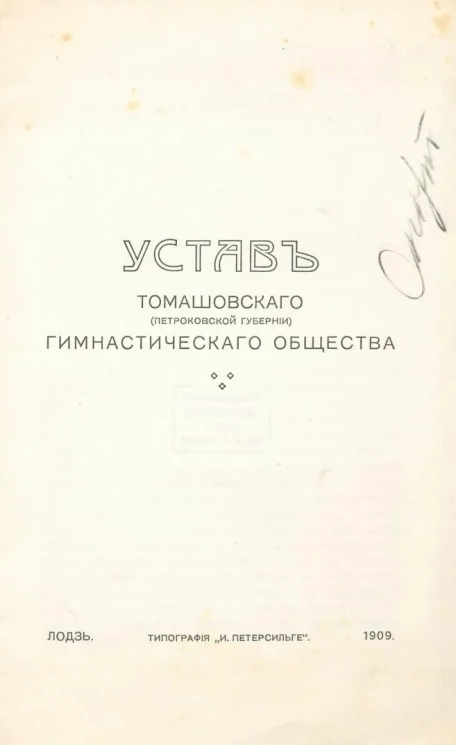 Устав Томашовского (Петроковской губернии) гимнастического общества