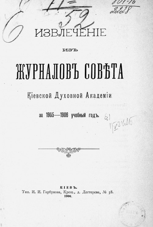 Извлечение из журналов Совета Киевской духовной академии за 1905-1906 учебный год
