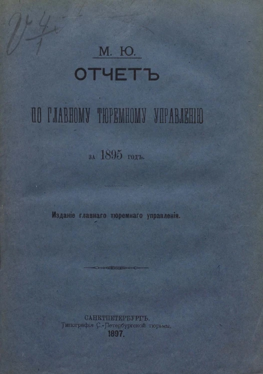Министерство юстиции. Отчет по Главному тюремному управлению за 1895 год