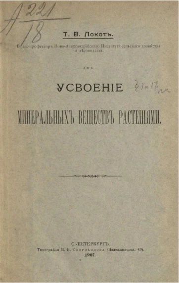 Усвоение минеральных веществ растениями