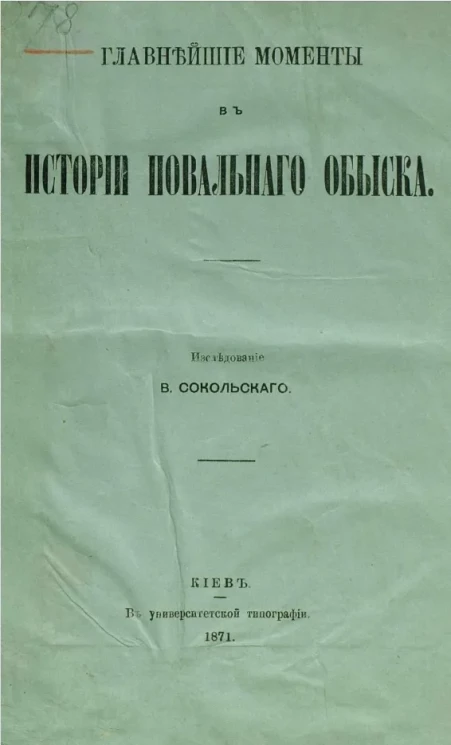 Главнейшие моменты в истории повального обыска