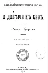Замечательные мыслители древнего и нового мира. О доверии к себе. Издание 2