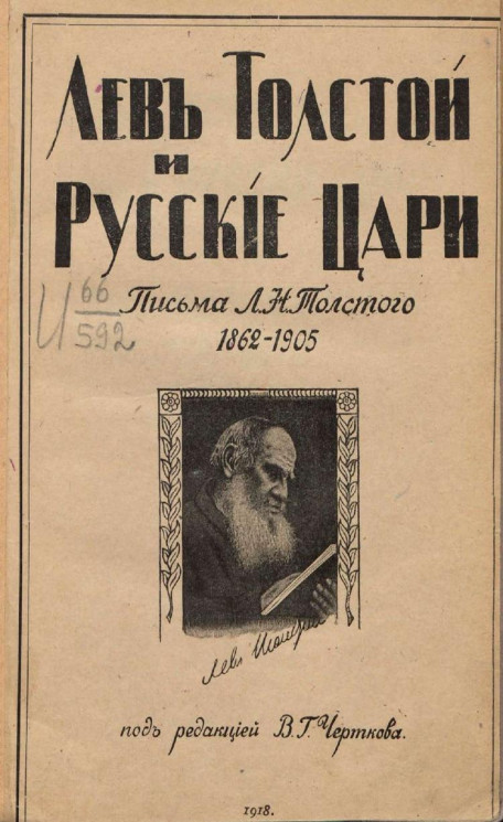 Лев Толстой и русские цари. Письма Льва Николаевича Толстого, 1862-1905