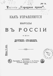 Издание "Народное право", № 3. Как управляются народы в России и других странах
