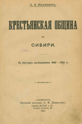 Крестьянская община в Сибири по местным исследованиям 1886-1892 годов