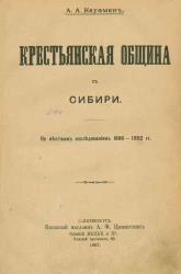 Крестьянская община в Сибири по местным исследованиям 1886-1892 годов