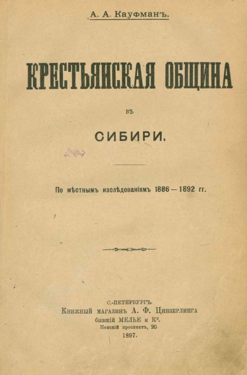 Крестьянская община в Сибири по местным исследованиям 1886-1892 годов