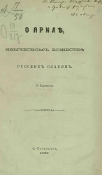 О Яриле, языческом божестве русских славян