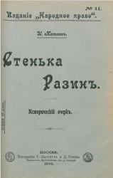Издание "Народное право", № 11. Стенька Разин. Исторический очерк