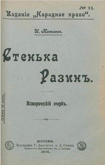 Издание "Народное право", № 11. Стенька Разин. Исторический очерк