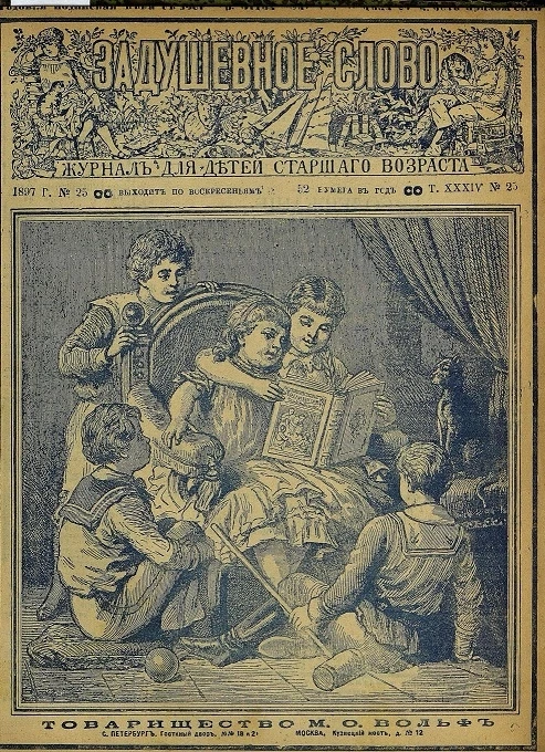 Задушевное слово. Том 34. 1897 год. Выпуск 25. Журнал для детей старшего возраста