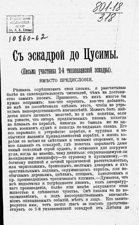 С эскадрой до Цусимы. Письма участника 2-ой тихоокеанской эскадры