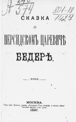 Сказка о персидском царевиче Бедере
