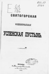 Святогорская общежительная Успенская пустынь
