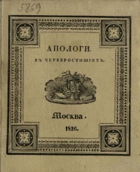 Апологи в четверостишиях